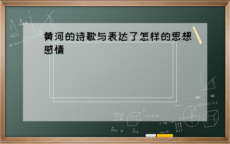 黄河的诗歌与表达了怎样的思想感情