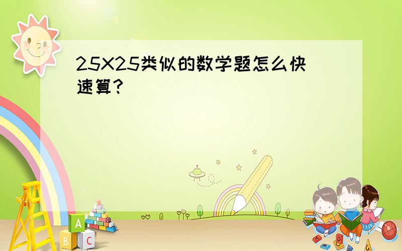 25X25类似的数学题怎么快速算?