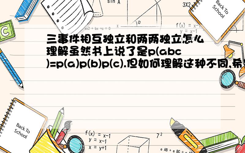 三事件相互独立和两两独立怎么理解虽然书上说了是p(abc)=p(a)p(b)p(c).但如何理解这种不同,希望能给些例子