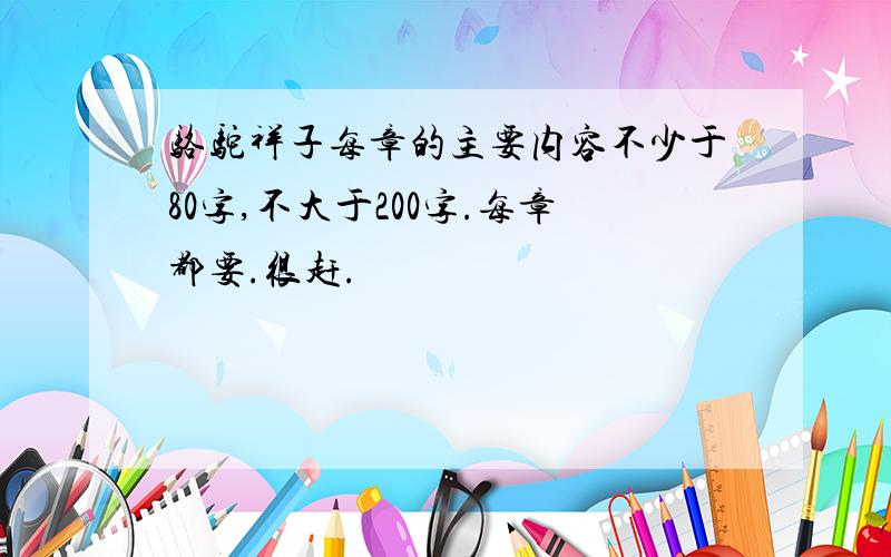 骆驼祥子每章的主要内容不少于80字,不大于200字.每章都要.很赶.