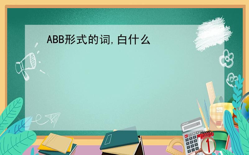 ABB形式的词,白什么