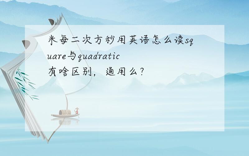 米每二次方秒用英语怎么读square与quadratic有啥区别，通用么？