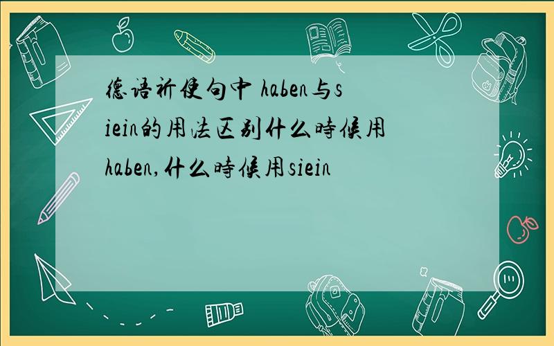 德语祈使句中 haben与siein的用法区别什么时候用haben,什么时候用siein