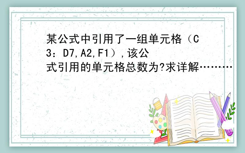 某公式中引用了一组单元格（C3：D7,A2,F1）,该公式引用的单元格总数为?求详解………