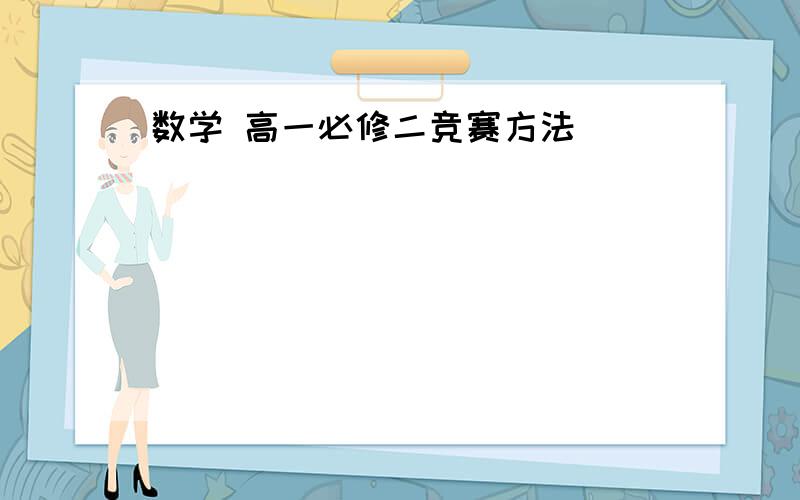 数学 高一必修二竞赛方法