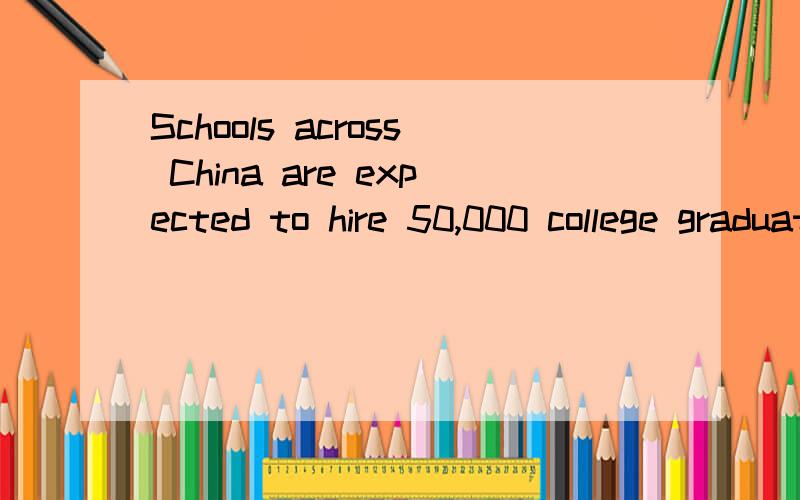 Schools across China are expected to hire 50,000 college graduates this year as short-term teachers, almost three times the number hired last year,___ reduce unemployment pressures.A. help B. to have helped C. to help D. having helped答案是C,但