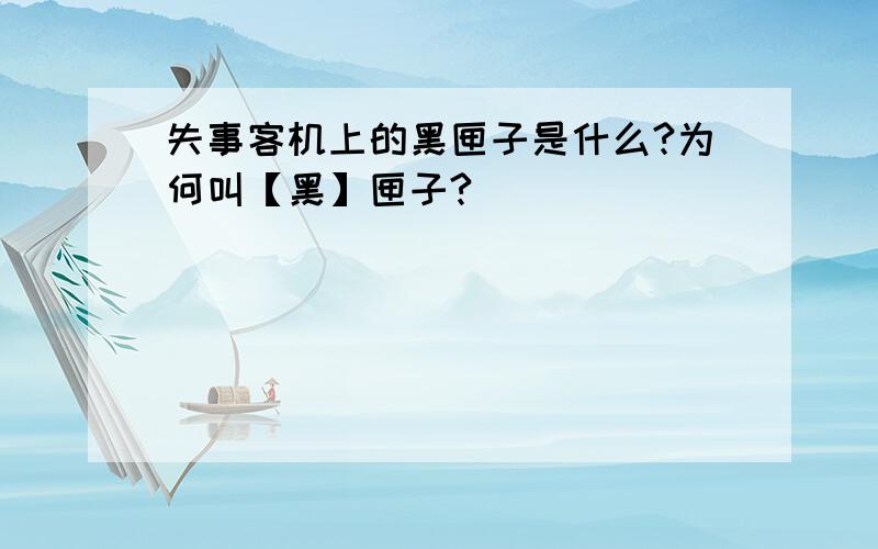 失事客机上的黑匣子是什么?为何叫【黑】匣子?