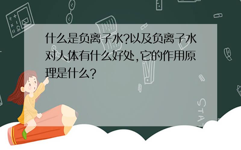 什么是负离子水?以及负离子水对人体有什么好处,它的作用原理是什么?