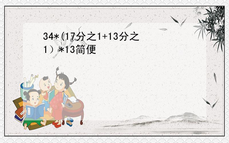 34*(17分之1+13分之1）*13简便