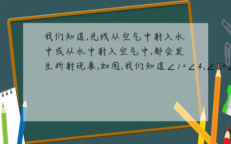 我们知道,光线从空气中射入水中或从水中射入空气中,都会发生折射现象,如图,我们知道∠1=∠4,∠2=∠3请判断c和d是否互相平行,并说出理由（只能用同位角、内错角、同旁内角的方法判定）