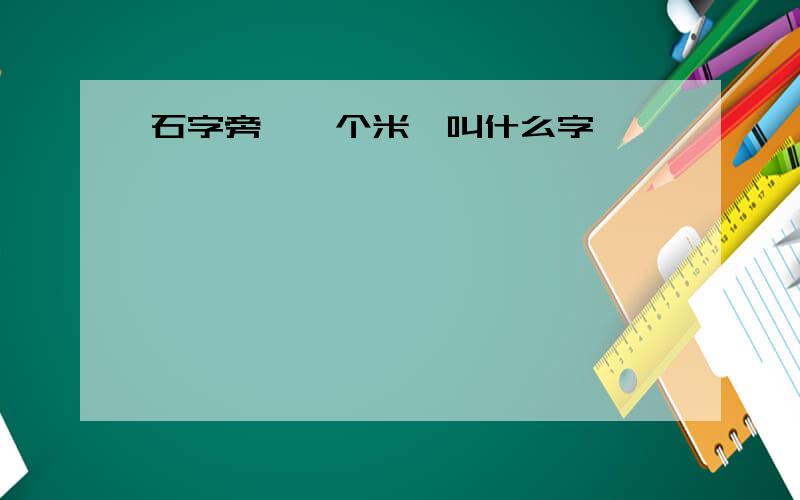 石字旁,一个米,叫什么字