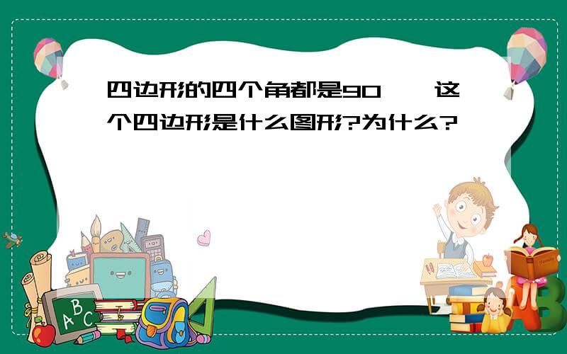 四边形的四个角都是90°,这个四边形是什么图形?为什么?