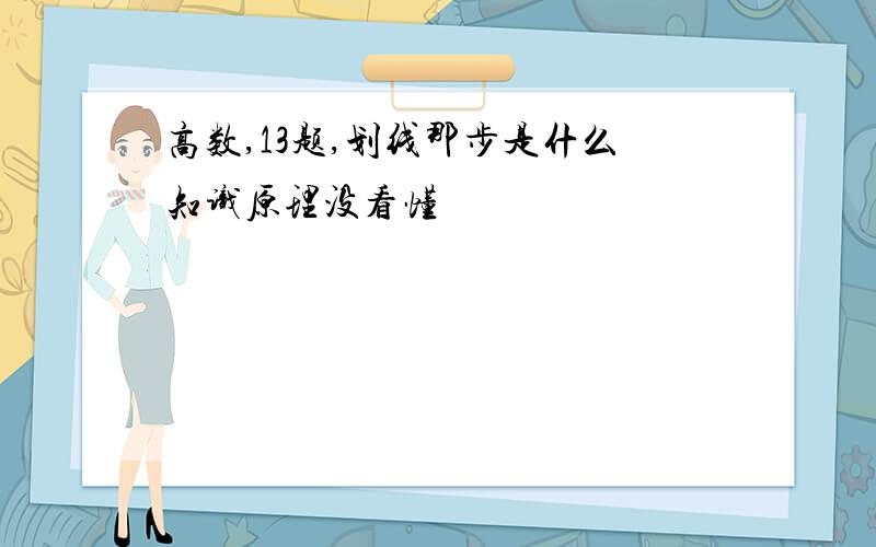 高数,13题,划线那步是什么知识原理没看懂