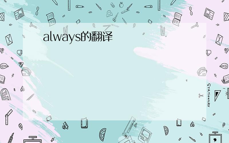 always的翻译