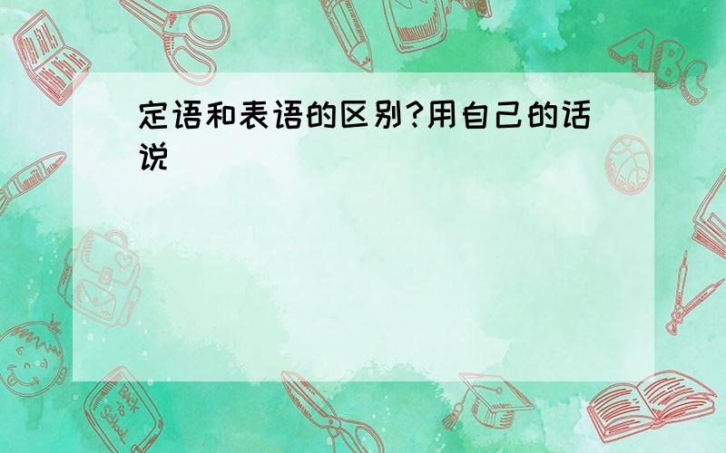 定语和表语的区别?用自己的话说