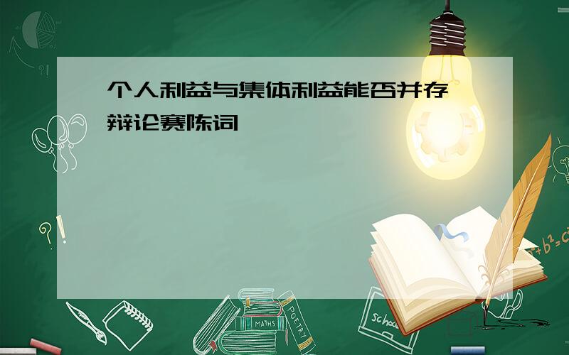 个人利益与集体利益能否并存 辩论赛陈词