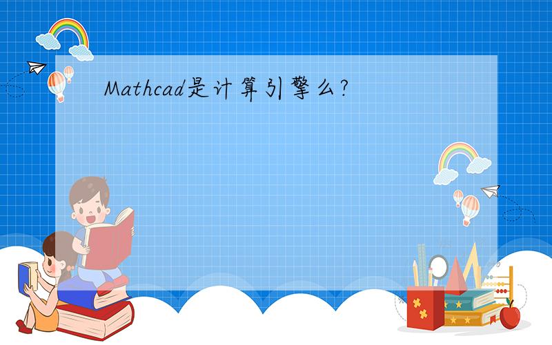 Mathcad是计算引擎么?