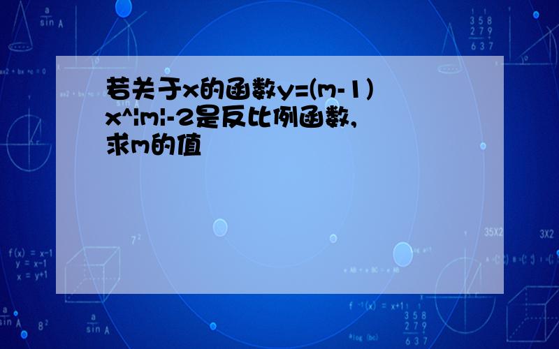 若关于x的函数y=(m-1)x^|m|-2是反比例函数,求m的值