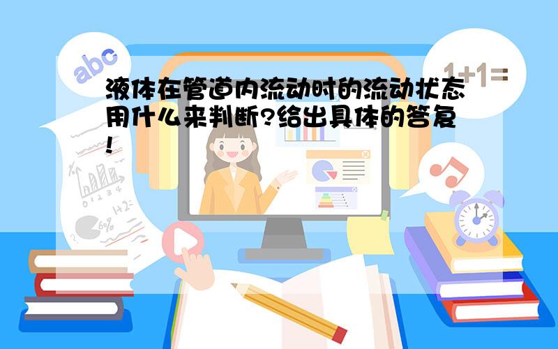 液体在管道内流动时的流动状态用什么来判断?给出具体的答复!