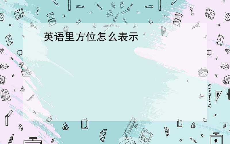 英语里方位怎么表示