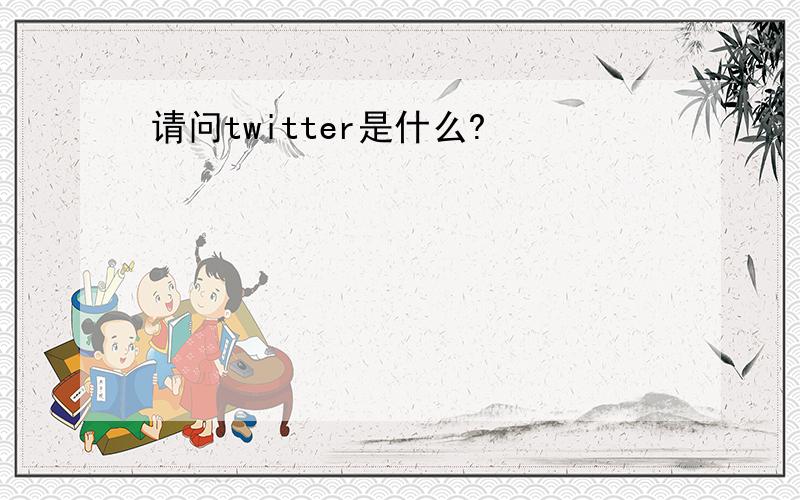 请问twitter是什么?