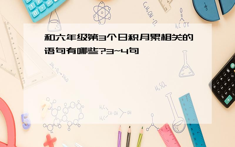 和六年级第3个日积月累相关的语句有哪些?3~4句