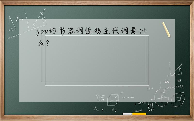 you的形容词性物主代词是什么?