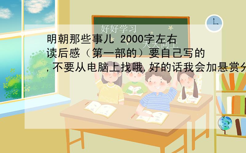 明朝那些事儿 2000字左右读后感（第一部的）要自己写的,不要从电脑上找哦,好的话我会加悬赏分2000字啊!阿!