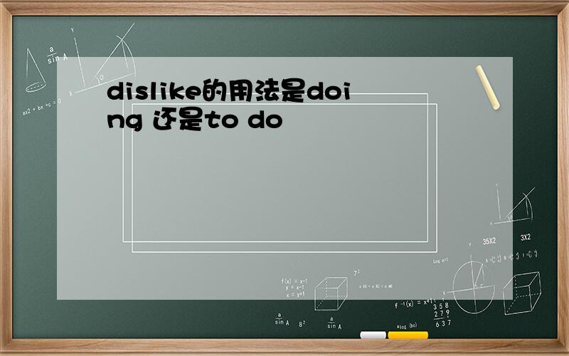 dislike的用法是doing 还是to do