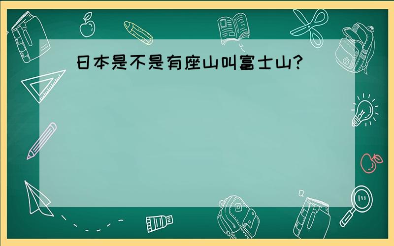 日本是不是有座山叫富士山?