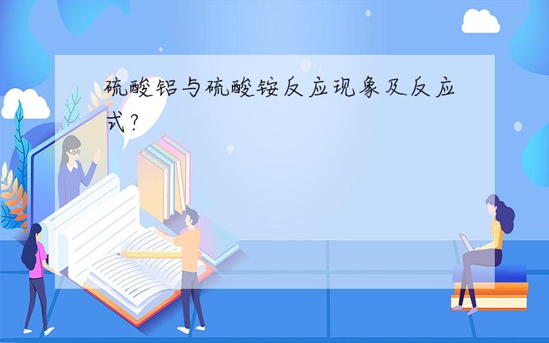 硫酸铝与硫酸铵反应现象及反应式?