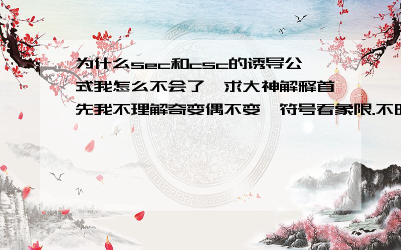 为什么sec和csc的诱导公式我怎么不会了,求大神解释首先我不理解奇变偶不变,符号看象限.不明白一全正,二正负,三正切,四余弦.不明白怎么办哪,学不明白了