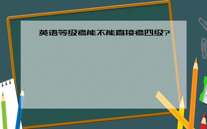 英语等级考能不能直接考四级?