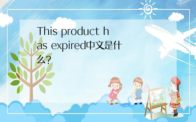 This product has expired中文是什么?