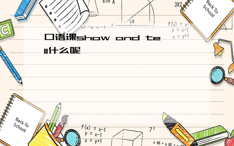 口语课show and tell什么呢