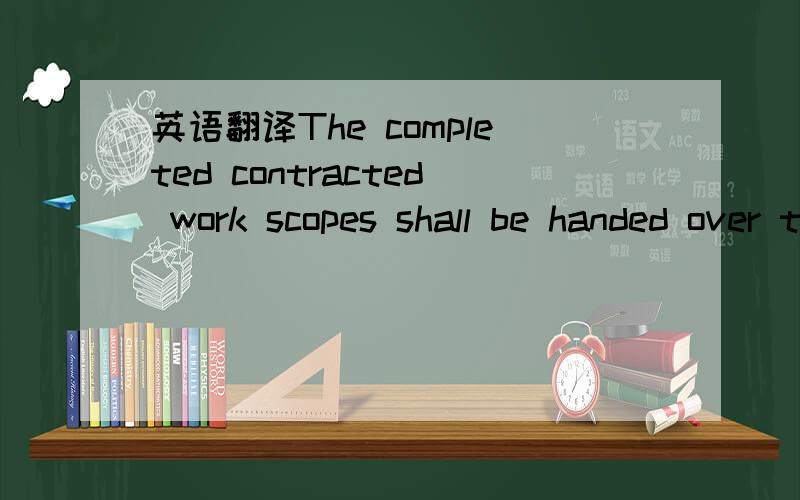 英语翻译The completed contracted work scopes shall be handed over to MMI cleaned and free of debris by(*) 12 am hrs on 15 March 2010