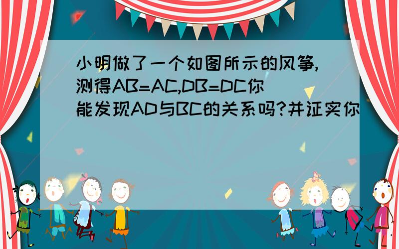 小明做了一个如图所示的风筝,测得AB=AC,DB=DC你能发现AD与BC的关系吗?并证实你