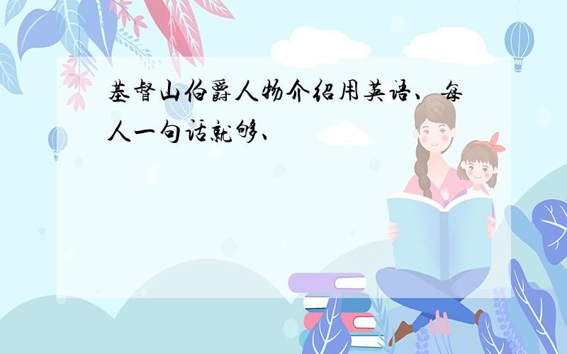 基督山伯爵人物介绍用英语、每人一句话就够、