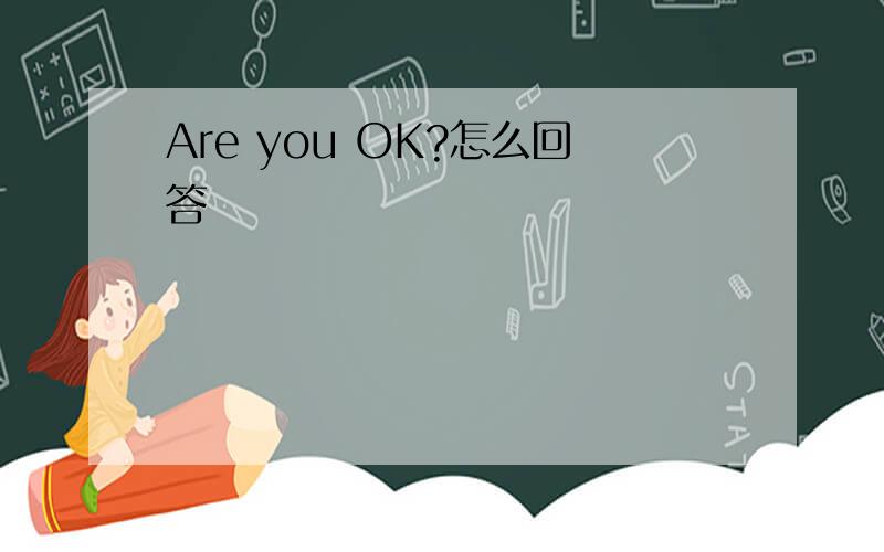 Are you OK?怎么回答