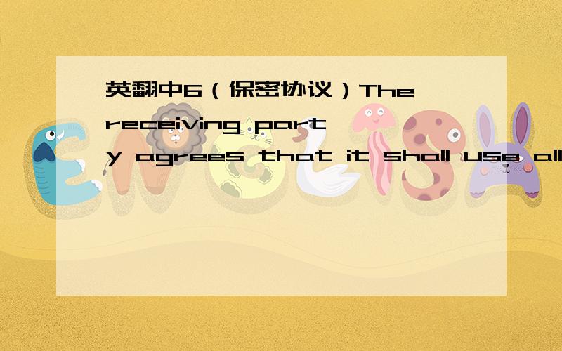 英翻中6（保密协议）The receiving party agrees that it shall use all Information obtained from the disclosing party only for the purposes stipulated in this Agreement,and shall not disclose such Information to any third party without the disc