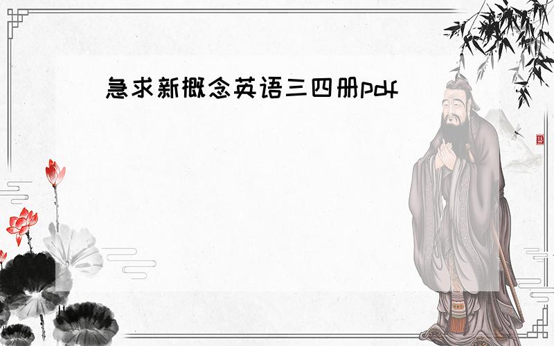 急求新概念英语三四册pdf