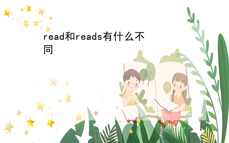 read和reads有什么不同