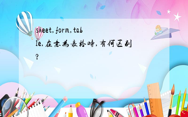 sheet,form,table,在意为表格时,有何区别?