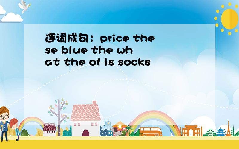 连词成句：price these blue the what the of is socks