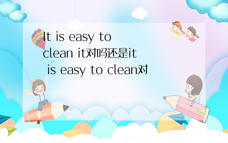 It is easy to clean it对吗还是it is easy to clean对