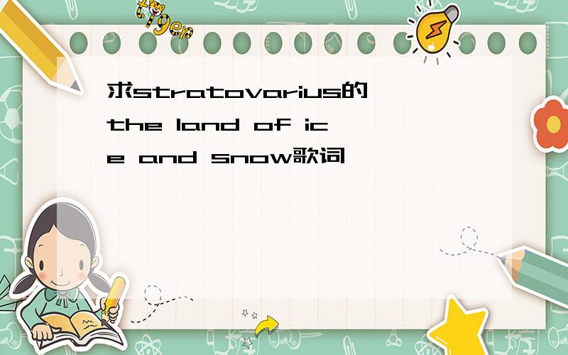 求stratovarius的the land of ice and snow歌词