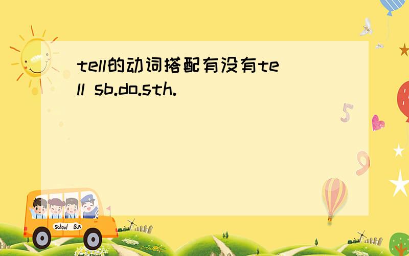 tell的动词搭配有没有tell sb.do.sth.