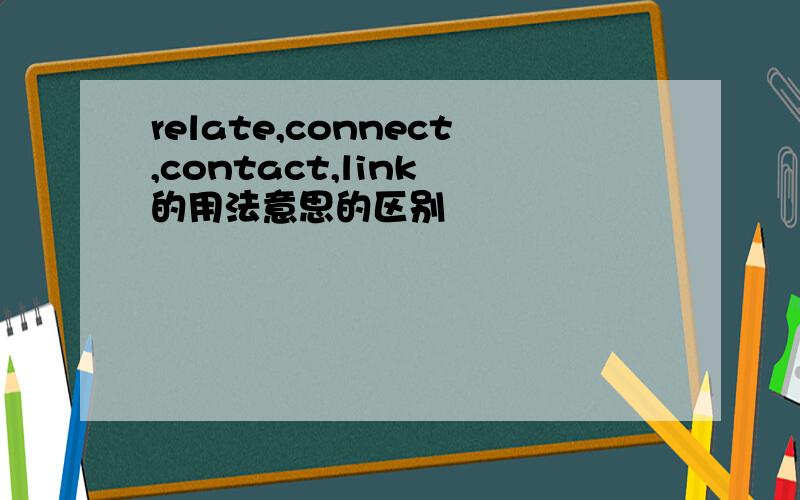 relate,connect,contact,link 的用法意思的区别