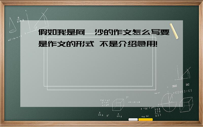 假如我是阿廖沙的作文怎么写要是作文的形式 不是介绍急用!