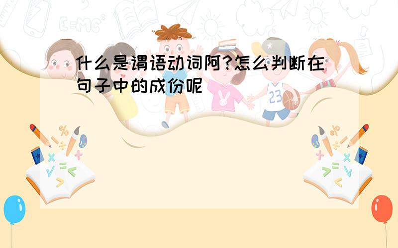 什么是谓语动词阿?怎么判断在句子中的成份呢